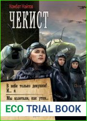 Чекист. В небе только девушки! И… я. Мы взлетали, как утки… Сборник