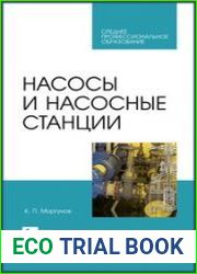 Насосы и насосные станции