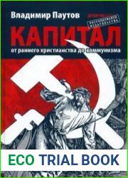 Капитал от раннего христианства до коммунизма