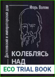 Колеблясь над бездной. Достоевский и русский императорский дом