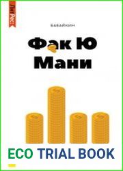 Ф*к Ю мани. Как перестать зависеть от денег