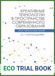 Креативные технологии в пространстве современного образования (Опыт переосмысления)