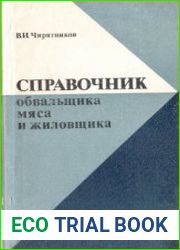 Справочник обвальщика мяса и жиловщика