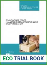 Технология работ на деревообрабатывающем оборудовании