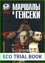 Маршалы и генсеки. Интриги. Вражда. Заговоры