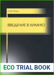 Введение в химию