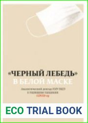 Черный лебедь в белой маске. Аналитический доклад НИУ ВШЭ к годовщине пандемии COVID-19