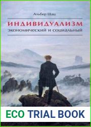 Индивидуализм экономический и социальный. Истоки, эволюция, современные формы