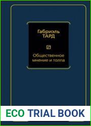 Общественное мнение и толпа