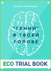 «Гений» в твоей голове