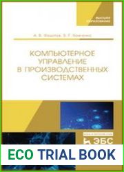 Компьютерное управление в производственных системах