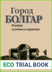 Город Болгар История изучения и сохранения