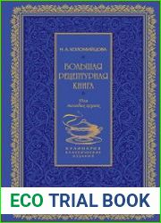 Большая рецептурная книга Для молодых хозяек