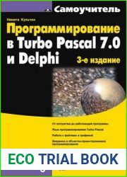 Программирование в Turbo Pascal 7.0 и Delphi. Самоучитель