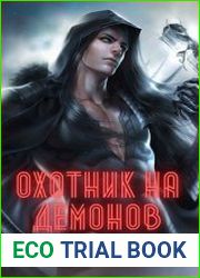 Охотник на демонов. Канзас
