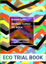 Крутые горки XXI века постмодернизация и проблемы России