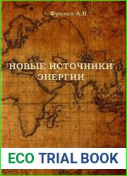 Новые источники энергии, 9-е изд.