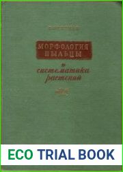 Морфология пыльцы и систематика растений (введение палинологию)
