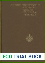 Энциклопедический словарь юного географа-краеведа