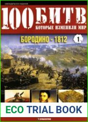 Бородино - 1812