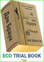 Весь Дэн Браун в одном томе