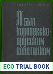 Я был королевско-прусским советником. Мемуары политического деятеля