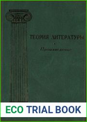 Теория литературы. Том 2. Произведение