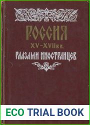 Россия XV-XVII вв. глазами иностранцев