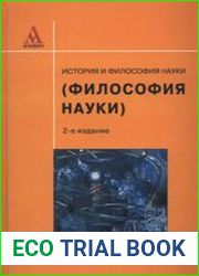 История и философия науки (Философия науки) Учебное пособие