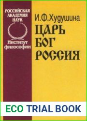 Царь. Бог. Россия. Самосознание русского дворянства (конец XVIII — первая треть XIX вв.)