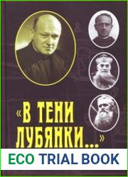 «В тени Лубянки...» О судьбах настоятелей церкви Святого Людовика Французского в Москве. Воспоминания Леопольда Брауна и обзор материалов следственных дел