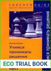 Учимся принимать решения