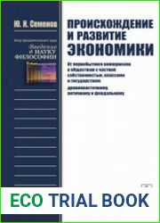 Происхождение и развитие экономики От первобытного коммунизма к обществам с частной собственностью, классами и государством (древневосточному, античному и феодальному)