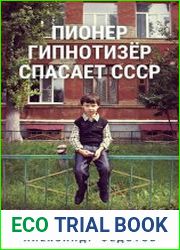 Пионер гипнотизёр спасает СССР