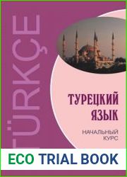 Турецкий язык. Начальный курс