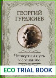 Четвертый Путь к сознанию