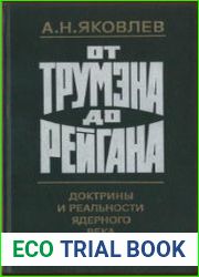 От Трумэна до Рейгана доктрины и реальности ядерного века