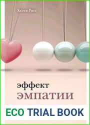 Эффект эмпатии. 7 ключей к сверхъестественной проницательности