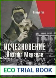 Исчезновение Йозефа Менгеле