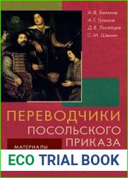 Переводчики Посольского приказа в XVII в. материалы к словарю