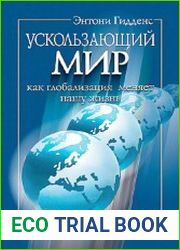 Ускользающий мир. Как глобализация меняет нашу жизнь