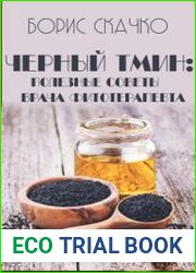 Черный тмин полезные советы врача фитотерапевта