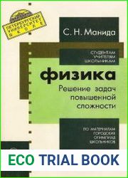 Физика. Решение задач повышенной сложности