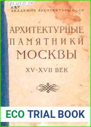 Архитектурные памятники Москвы, XV-XVII века. новые исследования