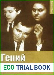 Гений в шахматах. Раскрывайте и развивайте свой шахматный талант