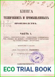 Книга технических и промышленных производств Ч.1