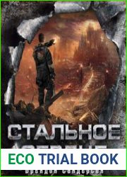 Стальное сердце