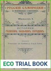 Русские самородки в жизнеописаниях и изображениях. Вып. 1-3