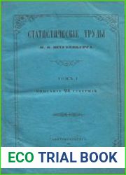Статистические труды Ивана Федорович Штукенберга Т.1