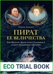 Пират ее величества. Как Фрэнсис Дрейк помог Елизавете I создать Британскую империю